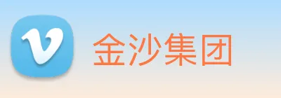 金沙集团 Logo